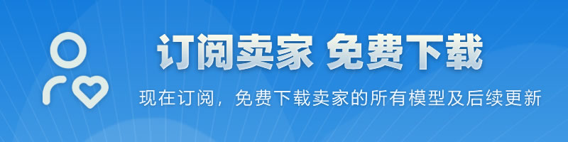 订阅卖家，免费下载模型